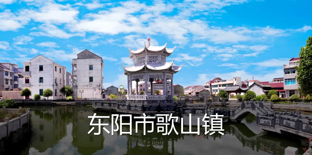 东阳市歌山镇