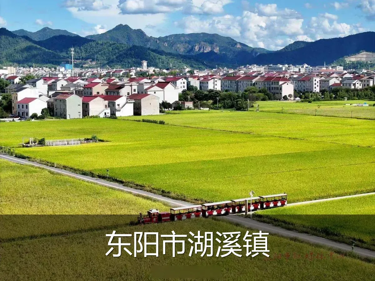 东阳市湖溪镇